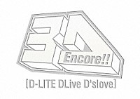 Ｄ－ＬＩＴＥ　ｆｒｏｍ　ＢＩＧＢＡＮＧ「 Ｅｎｃｏｒｅ！！　３Ｄ　Ｔｏｕｒ　［Ｄ－ＬＩＴＥ　ＤＬｉｖｅ　Ｄ’ｓｌｏｖｅ］」