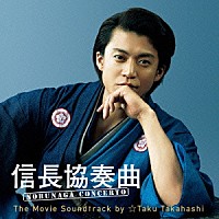 ☆Ｔａｋｕ　Ｔａｋａｈａｓｈｉ「 信長協奏曲　ＮＯＢＵＮＡＧＡ　ＣＯＮＣＥＲＴＯ　Ｔｈｅ　Ｍｏｖｉｅ　Ｓｏｕｎｄｔｒａｃｋ　ｂｙ　☆Ｔａｋｕ　Ｔａｋａｈａｓｈｉ」