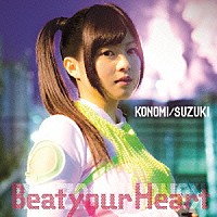 鈴木このみ「 Ｂｅａｔ　ｙｏｕｒ　Ｈｅａｒｔ」