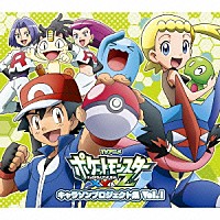 （キッズ）「 ＴＶアニメ「ポケットモンスターＸＹ＆Ｚ」キャラソンプロジェクト集　Ｖｏｌ．１」