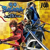 （ゲーム・ミュージック）「 戦国ＢＡＳＡＲＡ　武将テーマ　ボーカルコレクション」