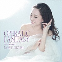 鈴木慶江「 ＯＰＥＲＡＴＩＣ　ＦＡＮＴＡＳＹ　～Ｔｈｅ　１５ｔｈ　Ａｎｎｉｖｅｒｓａｒｙ　Ｂｅｓｔ　Ｓｅｌｅｃｔｉｏｎ～」