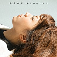 熊木杏里「 飾りのない明日」