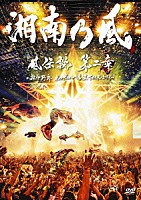 湘南乃風「 風伝説　第二章　～雑巾野郎　ボロボロ一番星ＴＯＵＲ２０１５～」