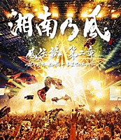 湘南乃風「 風伝説　第二章　～雑巾野郎　ボロボロ一番星ＴＯＵＲ２０１５～」