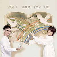 カズン「 カズン二重唱～虹色ノート盤」