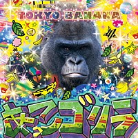 あっこゴリラ「 ＴＯＫＹＯ　ＢＡＮＡＮＡ」