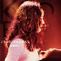 遠藤響子「 こういうことなんだろう」