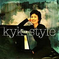 遠藤響子「 ｋｙｋ　ｓｔｙｌｅ」