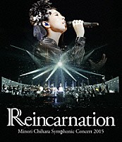 茅原実里「 Ｍｉｎｏｒｉ　Ｃｈｉｈａｒａ　Ｓｙｍｐｈｏｎｉｃ　Ｃｏｎｃｅｒｔ　２０１５　Ｒｅｉｎｃａｒｎａｔｉｏｎ」