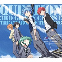 ３年Ｅ組うた担「 ＱＵＥＳＴＩＯＮ」