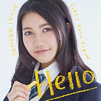 井上苑子「 Ｈｅｌｌｏ」