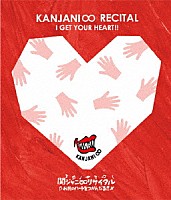 関ジャニ∞［エイト］「 関ジャニ∞リサイタル　お前のハートをつかんだる！！」