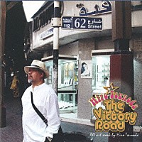 つのだ☆ひろ「 ＴＨＥ　ＶＩＣＴＯＲＹ　ＲＯＡＤ」