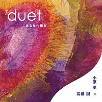 高橋誠×小原孝「 ｄｕｅｔ　あなたへ贈る」