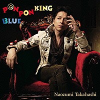 高橋直純「 ＰＯＮ　ＰＯＮ　ＫＩＮＧ／ＢＬＵＥ」