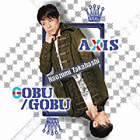 高橋直純「 ＡＸＩＳ／ＧＯＢＵ／ＧＯＢＵ」