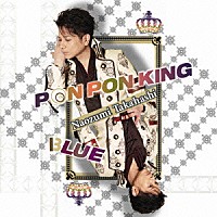 高橋直純「 ＰＯＮ　ＰＯＮ　ＫＩＮＧ／ＢＬＵＥ」