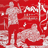 ＭＯＲＯＨＡ「 上京タワー／バラ色の日々」