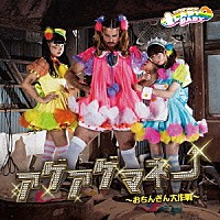 ＬＡＤＹＢＡＢＹ「 アゲアゲマネー　～おちんぎん大作戦～」