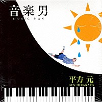 平方元「 ｍｕｓｉｃ　ｍａｎ　－　音楽男」