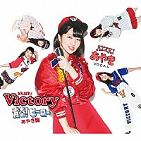 がんばれ！Ｖｉｃｔｏｒｙ「 青春！ヒーロー」