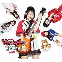 がんばれ！Ｖｉｃｔｏｒｙ「 青春！ヒーロー」