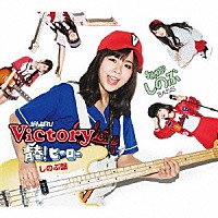 がんばれ！Ｖｉｃｔｏｒｙ「 青春！ヒーロー」