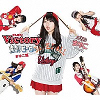 がんばれ！Ｖｉｃｔｏｒｙ「 青春！ヒーロー」