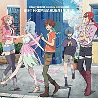 （アニメーション）「 ＧＩＦＴ　ＦＲＯＭ　ＧＡＲＤＥＮ　ＩＮＤＩＧＯ」