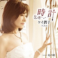 ケイ潤子「 時計　Ｃｏｕｐｌｉｎｇ　Ｗｉｔｈ　光の朝」