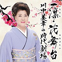 川中美幸「 一凛・花舞台　川中美幸の時代劇場」