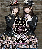 ｐｅｔｉｔ　ｍｉｌａｄｙ「 ｐｅｔｉｔ　ｍｉｌａｄｙ　アンフィシアターの怪人！ファントムを探せ！～２ｎｄ　ＬＩＶＥじゃないよ～」