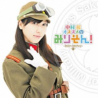 （国歌／軍歌）「 中村桜オススメのみりそん！」