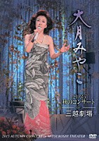 大月みやこ「 大月みやこ２０１５秋のコンサートｉｎ三越劇場」