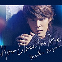 宮野真守「 ＨＯＷ　ＣＬＯＳＥ　ＹＯＵ　ＡＲＥ」