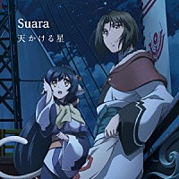 Ｓｕａｒａ「 天かける星」