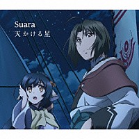 Ｓｕａｒａ「 天かける星」