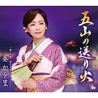 葵かを里「 五山の送り火／淋しい雨／夢さくら（ニュー・バージョン）」