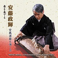 安藤政輝「 安藤政輝　宮城道雄を弾く５　春を奏でる」