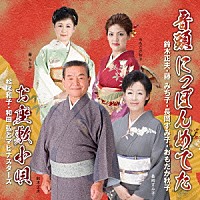 （伝統音楽）「 音頭　にっぽんめでた／お座敷小唄」