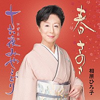 相原ひろ子「 春　さのさ／十六夜みやこどり」