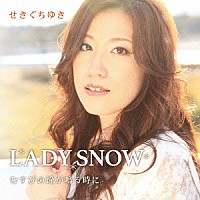 せきぐちゆき「 ＬＡＤＹ　ＳＮＯＷ／むすびの鐘が鳴る時に」