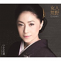 石川さゆり「 女人荒野　ｃ／ｗ　ふられ酒」