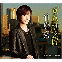 竹島宏「 東京紙芝居　Ｃ／Ｗ　あなたの唇」