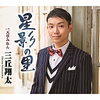 三丘翔太「 星影の里　Ｃ／Ｗ　天草みれん」