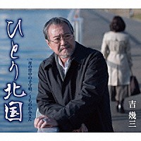 吉幾三「 ひとり北国／母の背中の子守唄／うちのかみさん」