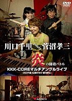 ＫＫＫ－ＣＯＲＥ「 川口千里ｍｅｅｔｓ菅沼孝三　炎の師弟バトル　ＫＫＫ－ＣＯＲＥマルチアングルライブ」