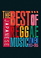 （Ｖ．Ａ．）「 ＴＨＥ　ＢＥＳＴ　ＯＦ　ＪＡＰＡＮＥＳＥ　ＲＥＧＧＡＥ　ＭＵＳＩＣ　ＶＩＤＥＯ　２０１３－２０１５」