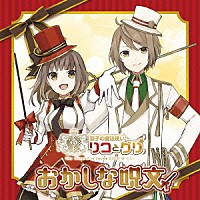 （ドラマＣＤ）「 双子の魔法使いリコとグリ「おかしな呪文」」